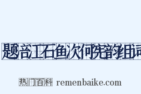 题涪江石鱼次何宪韵组词是什么意思的图片